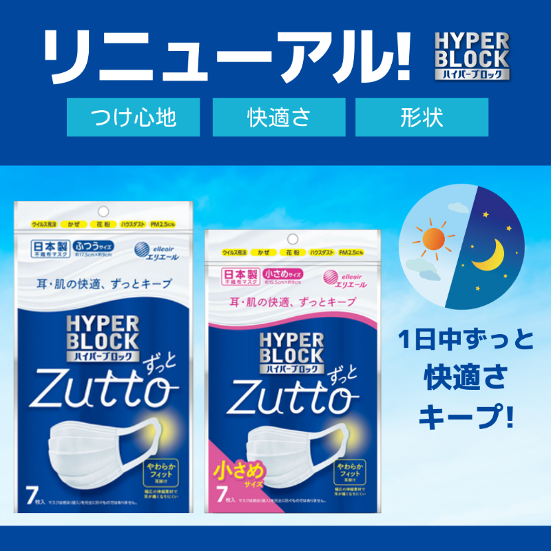elleairofficial's tweet photo. ✨「 #Zutto (ずっと)」に変わりました✨
 
「ハイパーブロックマスク ウイルス飛沫ブロック」がリニューアル！
✔ 耳が痛くなりにくい
✔ ヘタりにくい
✔ 毛羽立ちにくい
だから１日中ずっと快適🍃✨
 
🔷青色パッケージが目印です🔷
ぜひ店頭でチェックしてみてください💙