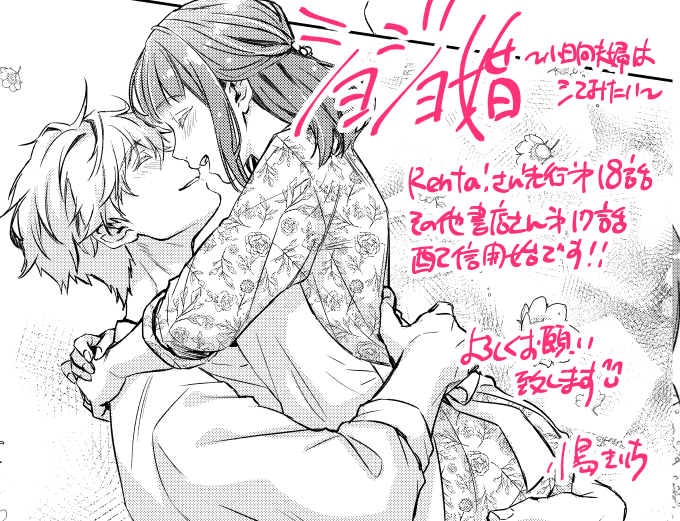 ショジョ婚続話各電子書店さんで配信開始です!
よろしくお願いいたします☺️

Renta!(先行18話)
https://t.co/b4RmdE6zUt
シーモア
https://t.co/QdQ8f0n1BV
めちゃコミ
https://t.co/U7sSLQ0Csa

その他電子書店様 