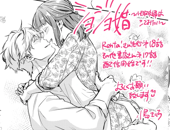 ショジョ婚続話各電子書店さんで配信開始です!
よろしくお願いいたします☺️

Renta!(先行18話)
https://t.co/b4RmdE6zUt
シーモア
https://t.co/QdQ8f0n1BV
めちゃコミ
https://t.co/U7sSLQ0Csa

その他電子書店様 