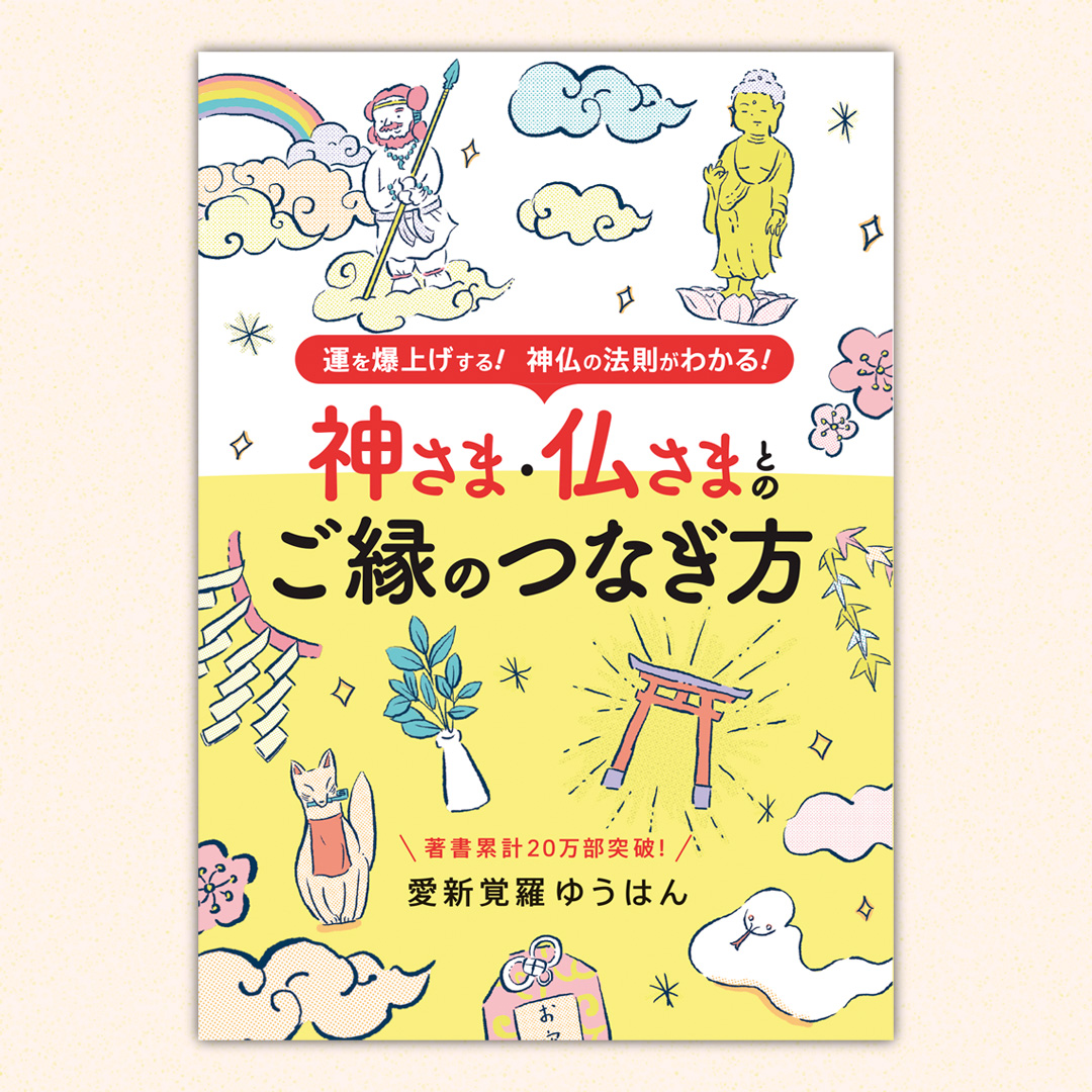 去年の10/27にお知らせしたお仕事🙌

神さま・仏さまとのご縁のつなぎ方 / ブティック社

愛新覚羅ゆうはんさんによる著書の装画、本文カット57点を担当。
適度なやらかさとコミカルな雰囲気で仕上げました☺️

#イラストレーション #イラストレーター #illustration #illustrator 