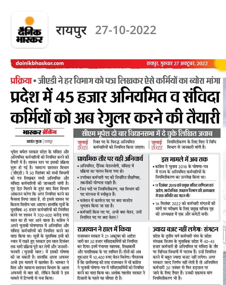 दिल्ली,पंजाब,उड़ीसा और राजस्थान के बाद अब छत्तीसगढ़ की बारी है।
संगठन में प्रयास करने वाले सभी पदाधिकारी एवं साथियों को बहुत-बहुत बधाई।
नियमितीकरण लेकर रहेंगे।
इस कुप्रथा को खत्म करके रहेंगे।
<a href="/DainikBhaskar/">Dainik Bhaskar</a>
<a href="/bhupeshbaghel/">Bhupesh Baghel</a> 
<a href="/inhnewsindia/">INH 24X7</a> 
<a href="/IBC24News/">IBC24 News</a> 
<a href="/Republic_Bharat/">Republic Bharat - रिपब्लिक भारत</a>