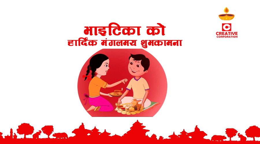 Creativecorpinc's tweet photo. तपाईंहरुको सम्बन्ध सँधै अटुट रहोस् । भाइ टिकाको हा���्दिक मंगलमय शुभकामना।
#HappyBhaiTika #creative #ITConsulting #itservices #TechCompanyinNepal https://t.co/e7aADZxeJ4