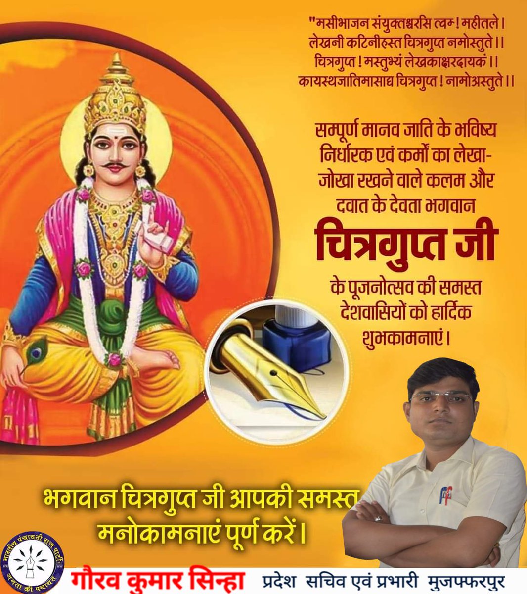 Gauravk53618379's tweet photo. #आप_तमाम_देशवासियों_को_चित्रगुप्त_पूजन_कि_हार्दिक_शुभकामनाएं_एवं_बधाई.......!!
जय चित्रगुप्त यमेश तव, शरणागतम, शरणागतम। जय पूज्य पद पद्मेश तव शरणागतम, शरणागतम।। जय देव देव दयानिधे, जय दीनबंधु कृपानिधे। कर्मेश तव धर्मेश तव शरणागतम, शरणागतम।।
#भारतीयपंचायतीराजपार्टी(लो.)#Bprp
@BPRP https://t.co/SqVLLLMZ0R