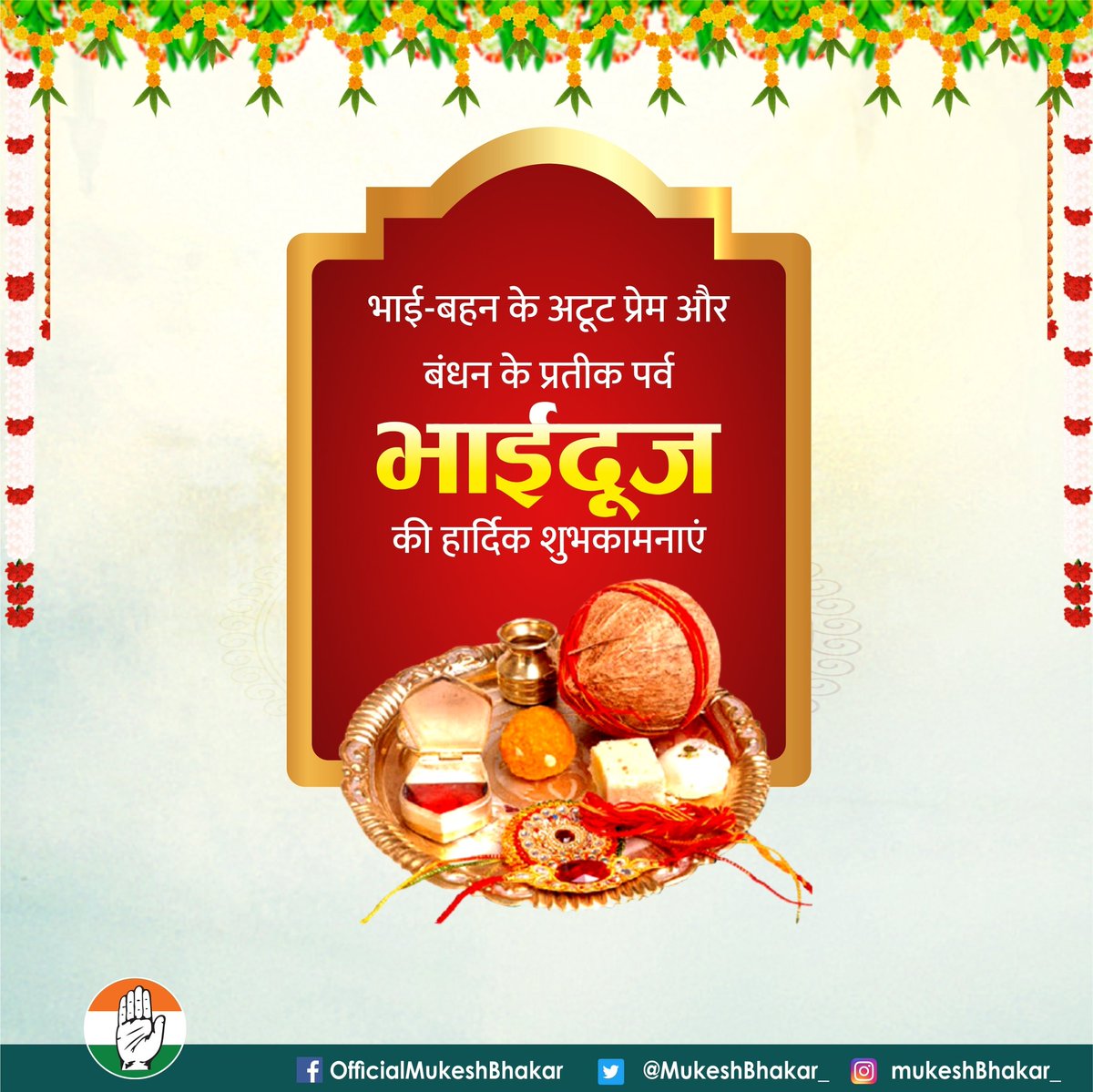 भाई-बहन के स्नेह और विश्वास के प्रतीक पर्व भाई दूज की हार्दिक बधाई एवं शुभकामनाएं। #BhaiDooj