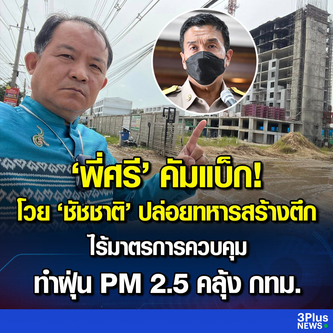 “ศรีสุวรรณ” คัมแบ็ก! เดินหน้าโวย กทม. ปล่อยให้กองทัพไทยสร้างตึก เกิดฝุ่น PM 2.5 คลุ้งย่านดอนเมือง จี้ “ผู้ว่าฯ ชัชชาติ” ยกเลิกศูนย์ปฏิบัติการปัญหาฝุ่นฯ แนะเปลี่ยนเส้นทางมาวิ่งออกกำลังกายย่านนี้ดูบ้าง

อ่านข่าว : ch3plus.com/news/social/ch…
.
#ข่าวช่อง3 #3PlusNews #ศรีสุวรรณ #ฝุ่นPM25
