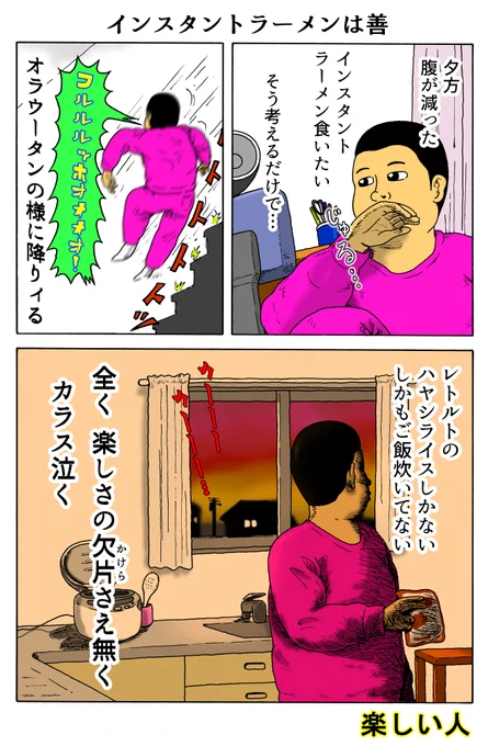 楽しい人
「インスタントラーメンは善」 