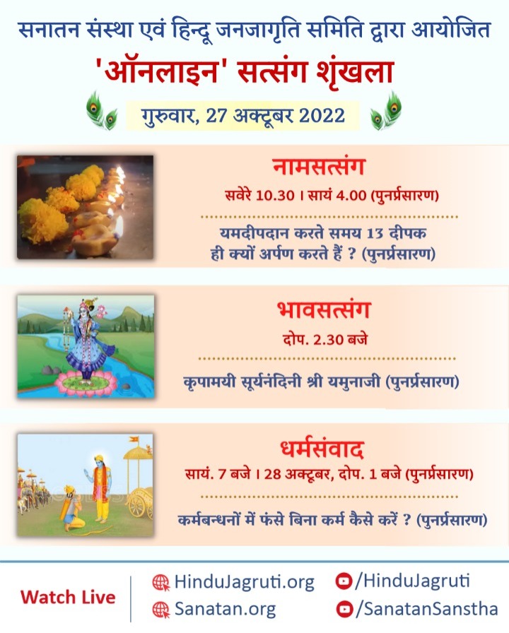 Sonali09718632's tweet photo. 🌱🌷 "श्री राम" 🌷🌱

Online Satsangs which explain the importance of Hindu Dharma and help in increasing Spiritual Emotion &amp; Devotion.

27th October 2022

🖥️ Watch Live 🔽
https://t.co/4gIMh1cC9J 
https://t.co/SCUp6XU1X5
#ThursdayThoughts
#Yamdeep

🌹"श्री कृष्णा"🌹 https://t.co/PsFwlvXmIg