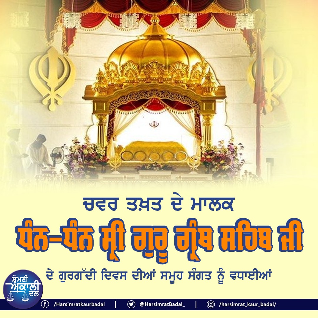 ਵਾਹੁ ਵਾਹੁ ਬਾਣੀ ਨਿਰੰਕਾਰ ਹੈ ਤਿਸੁ ਜੇਵਡੁ ਅਵਰੁ ਨ ਕੋਇ ।। ਰਹਿਮਤਾਂ ਦੇ ਦਾਤੇ ਪਵਿੱਤਰ ਸ੍ਰੀ ਗੁਰੂ ਗ੍ਰੰਥ ਸਾਹਿਬ ਜੀ ਦੇ ਗੁਰਗੱਦੀ ਦਿਵਸ ਦੀ ਸਮੂਹ ਸਾਧ ਸੰਗਤ ਨੂੰ ਲੱਖ-ਲੱਖ ਵਧਾਈ। ਸ਼ਬਦ ਗੁਰੂ ਕੁੱਲ ਦੁਨੀਆਂ ਨੂੰ ਆਪਣੀਆਂ ਰਹਿਮਤਾਂ ਸੰਗ ਨਿਵਾਜਣ ਤੇ ਸਾਨੂੰ ਸਾਰਿਆਂ ਨੂੰ ਗੁਰਸਿੱਖੀ ਅਤੇ ਚੜ੍ਹਦੀ ਕਲਾ ਵਾਲਾ ਉੱਚਾ-ਸੁੱਚਾ ਜੀਵਨ ਬਖਸ਼ਿਸ਼ ਕਰਨ।