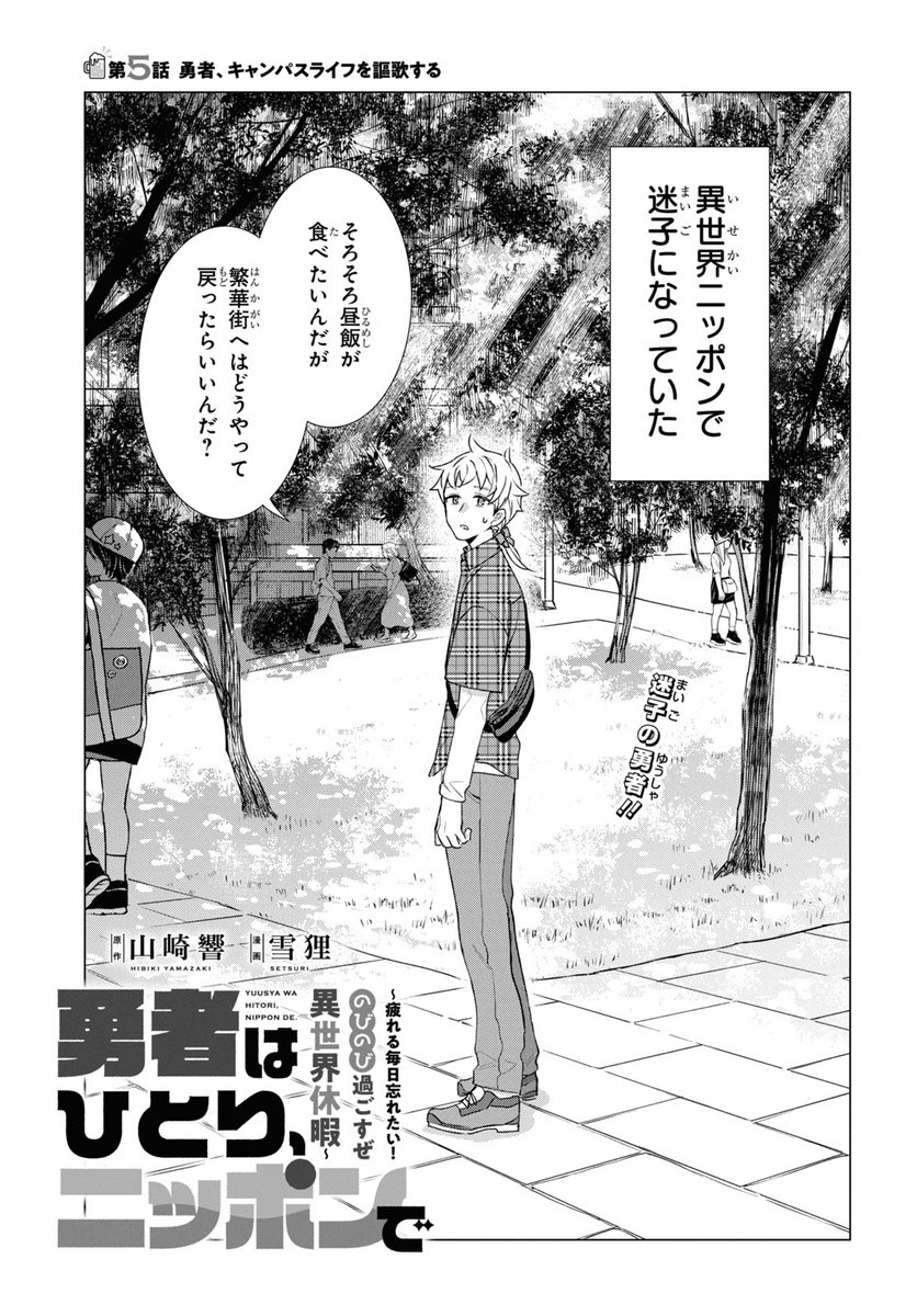 【お知らせ】10/27発売月刊ComicREX12月号にコミカライズ「勇者はひとり、ニッポンで ~疲れる毎日忘れたい!のびのび過ごすぜ異世界休暇~」の5話が掲載されています。
今回は迷子になった勇者のお話です。よろしくお願いします~!