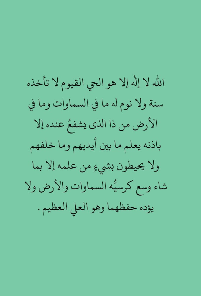 آية الكرسي..رتويت لعلها تشفع لك..