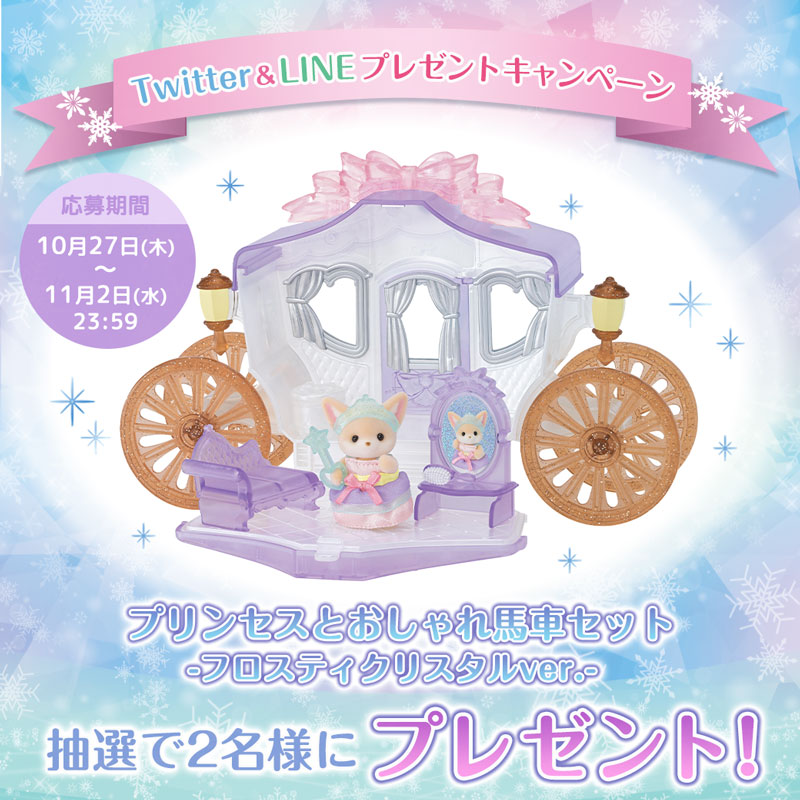 SylvanianEC_JP's tweet photo. ❄️フォロー＆RTで当たる❄️
SNS #プレゼントキャンペーン 🎉

新商品『プリンセスとおしゃれ馬車セット -フロスティクリスタルver.-』を抽選で合計2名様にプレゼント🎁

【応募方法】
① @SylvanianEC_JP をフォロー

②この投稿をリツイートする
(11月2日 23:59まで）

#シルバニアファミリー