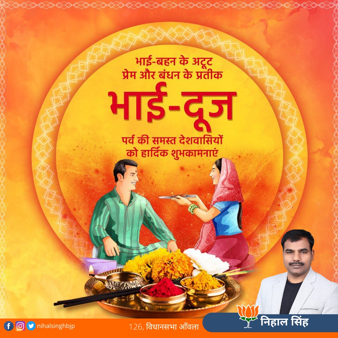 NihalSi70008093's tweet image. भाई-बहन के प्रेम और स्नेह का प्रतीक भैया दूज की हार्दिक शुभकामनाएं...

#nihalsingh #nihalsinghbjp #bareilly #bjpup #bjpindia