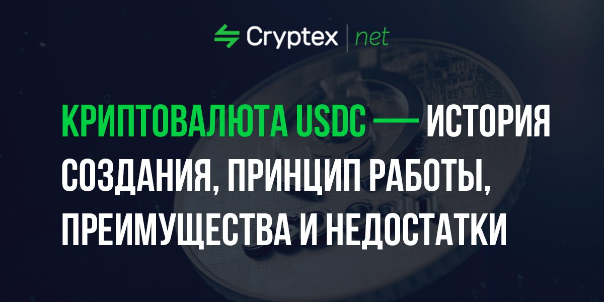 cryptex_net's tweet photo. Криптовалюта USDC — история создания, принцип работы, преимущества и недостатки
Читать статью полностью: https://t.co/BLYYq8JzAq
#exchangercryptex #bitcoinexchanger #exchanger #cashtobtc #btctocash https://t.co/Vva0D9eXpx