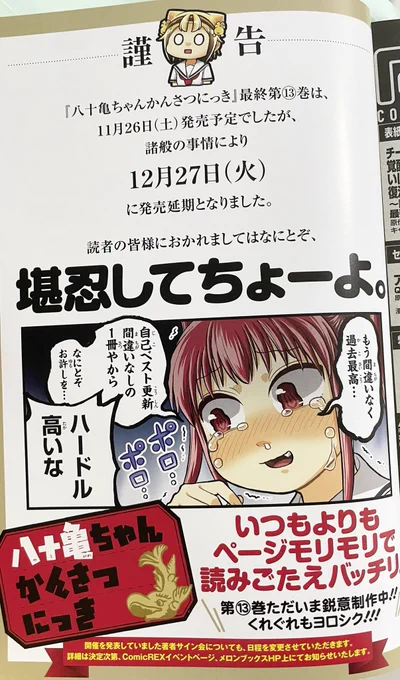 【お知らせ】
僕が先月末から今月にかけてコロナで倒れてしまい(今は完治してます)、編集部から大事を取っていただきたいと
「八十亀ちゃんかんさつにっき」13巻の発売日を12/27に延期させていただくこととなりました。

楽しみにしていただいてる皆様には申し訳ないです。
もうしばしお待ちを…!! 