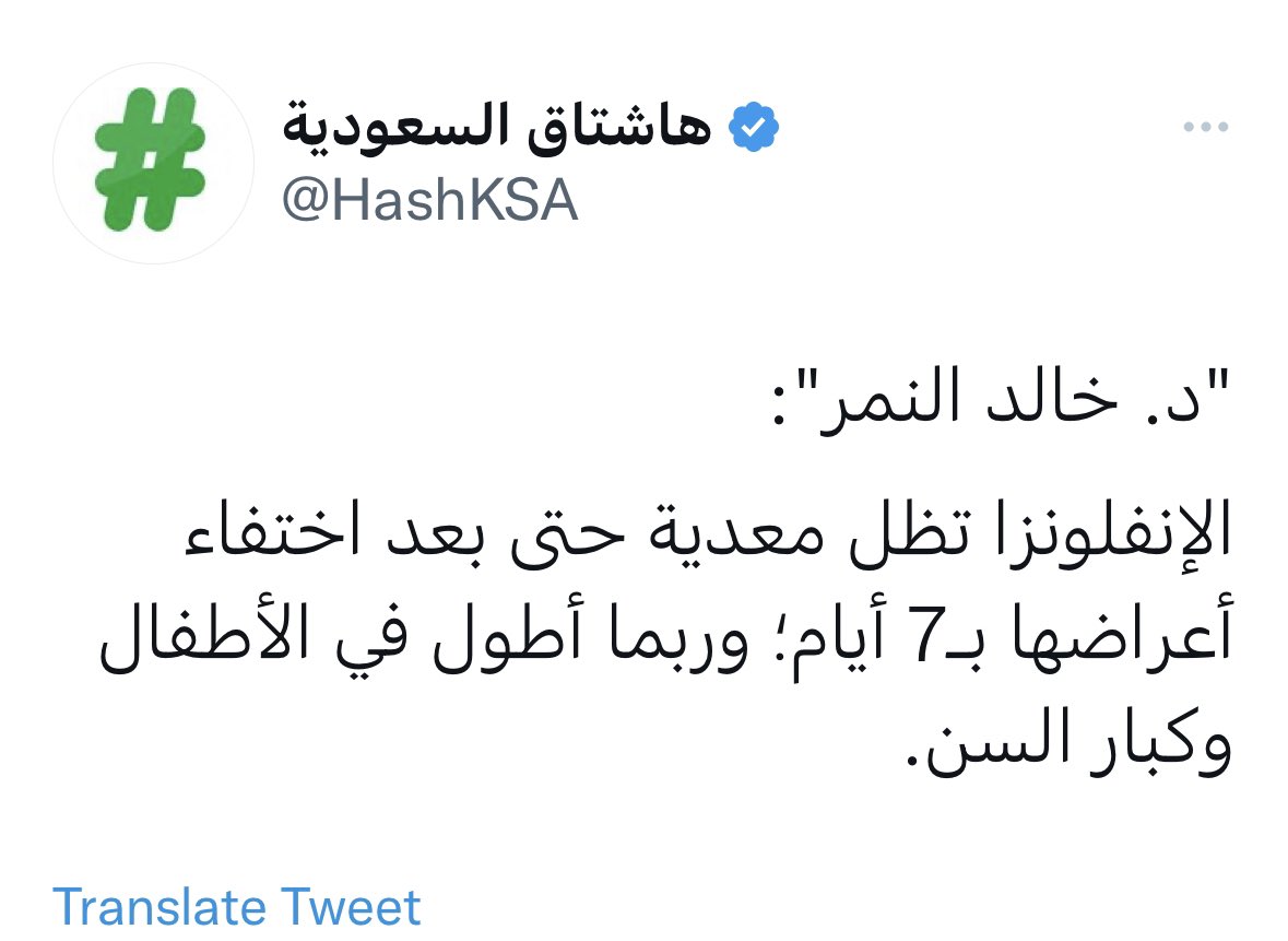 ahakawi's tweet photo. هذه المعلومة غير دقيقة !
والصحيح : يظل الشخص المصاب بالإنفلونزا معدياً حوالي ٥ أيام من ظهور الأعراض واستمرارها وليس بعد اختفائها ويقل ذلك بشكل كبير بعد ٢٤ ساعة من زوال الحمى بدون مسكنات 
وتعد الثلاثة الأيام الأولى بعد ظهور الأعراض هي التي يكون فيها المصاب أكثر قابلية لنقل العدوى https://t.co/69Nr9aZfCZ