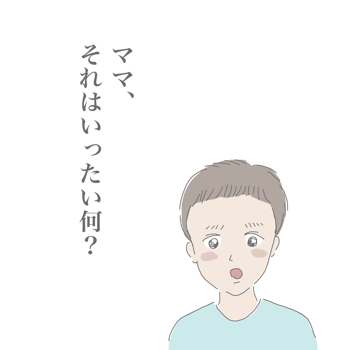 三男に問い詰められた話
#三年生
(続きあります) 