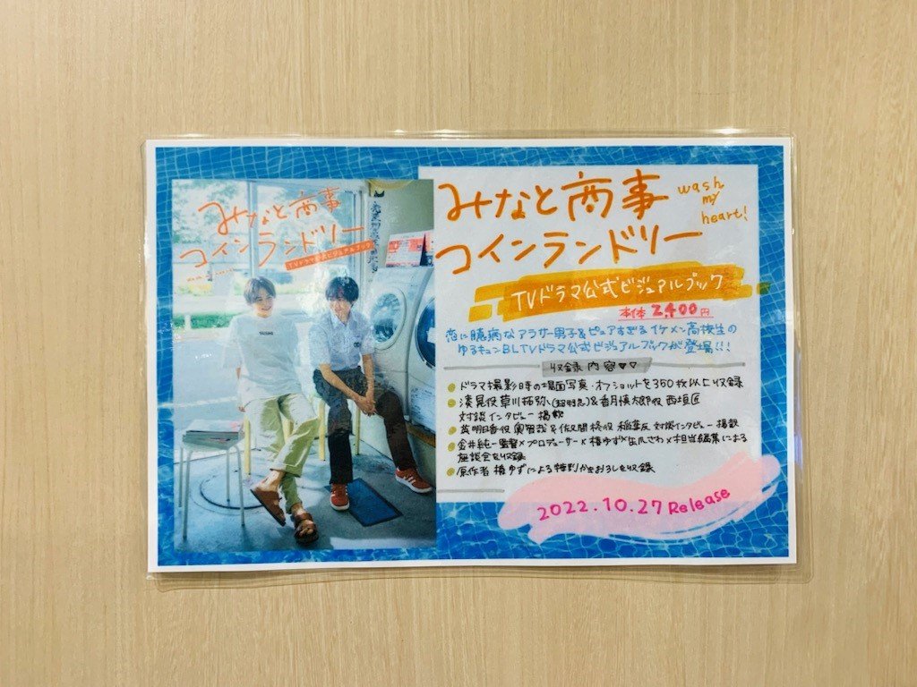 みなと商事コインランドリー みなしょー 特典 ブロマイド他 草川拓弥 西垣匠 みなと商事コインランドリー 草川卓弥 西垣匠 写真 ブロマイド