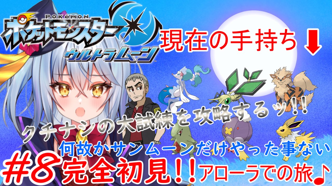 時盗アキト 新衣装 新live2dお披露目19日 今日23時からは ポケモンウルトラムーンの旅続き です 実は昨日配信外で新しい仲間を入れたんだよー 誰なんでしょうか お時間あれば是非遊びに来てね T Co Ltpixz42ac 新人vtuber Vtuber