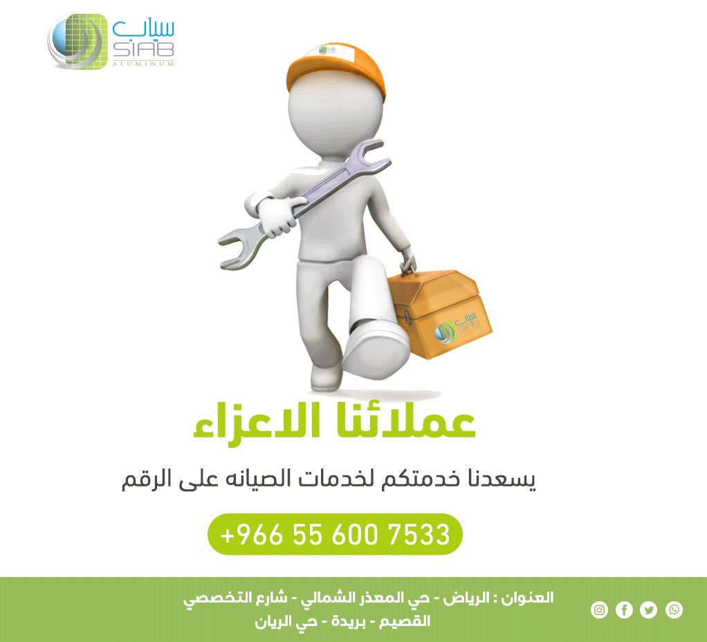 SiabAluminum's tweet photo. #سياب_للألمنيوم_نوافذ_أبواب_فلل_واجهات 

قمنا بتطوير خدمات الصيانة نتشرف بخدمتكم عملائنا الاعزاء https://t.co/OUYK240e4n