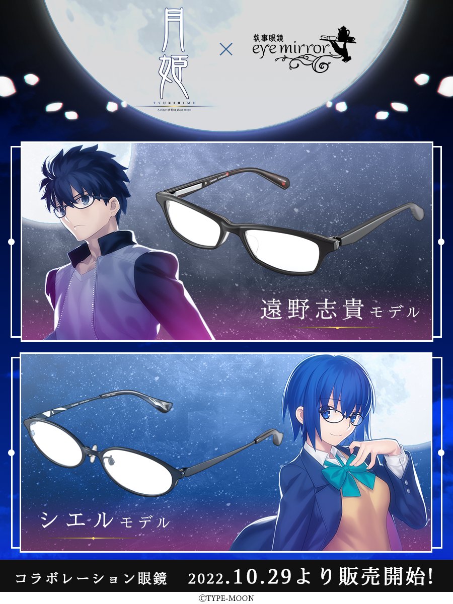 月姫コラボレーション眼鏡 遠野志貫モデル