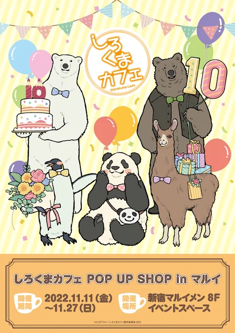 【しろくまカフェPOP UP SHOP in 新宿マルイメン】11/11(金)より新宿マルイ メンにて、期間限定イベントの開催が決定しました。イベント開催記念グッズの販売や、オリジナル特典が当たる抽選会を実施いたします。詳細&gt;&gt;しろくまカフェ 