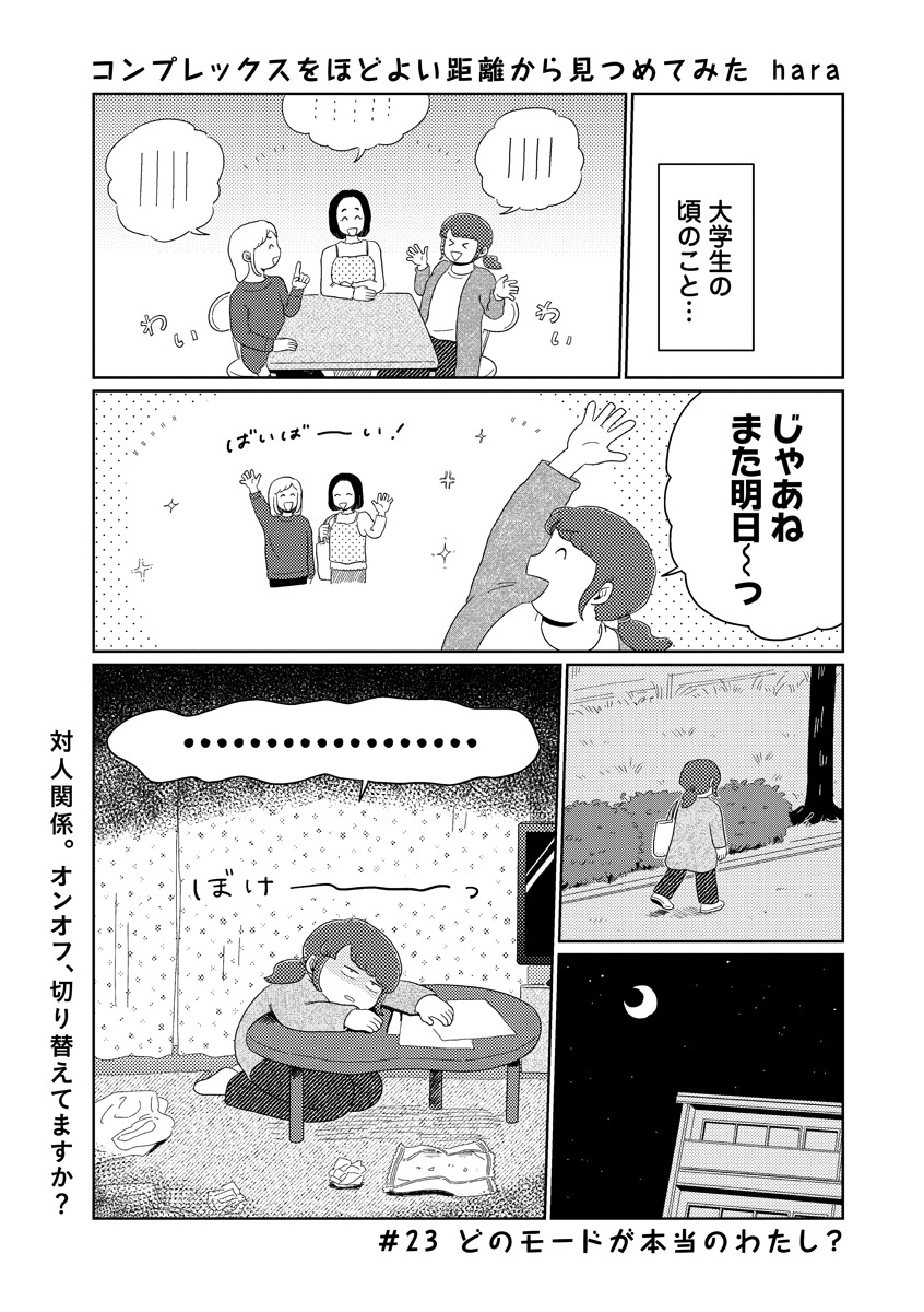 【📕更新💭】
 #コンプレックスをほどよい距離から見つめてみた 
📖第23回「どのモードが本当のわたし?」が更新されました!

誰かといるときの自分、1人でいるときの自分…
「モードの使い分け」について、いろいろ考えてみたり試してみたり✍️

続きはこちらから📖
▶️ https://t.co/PR1Wx97N0Q 