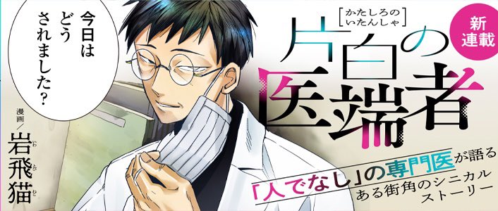 🎊本日ダブル新連載スタート🎊

🆕「人でなし」の専門医が語る
シニカルストーリー🩺
『片白の医端者』岩飛猫
https://t.co/6CgSNM55oX

🆕おじさん×完ぺき女子(!?)
全人類kawaiiが大好きコメディ❤️
『今日、駅で見た可愛い女の子。』
さかなこうじ
https://t.co/nkR6R8r15R

アンケートで応援してね🐻‍❄️ 