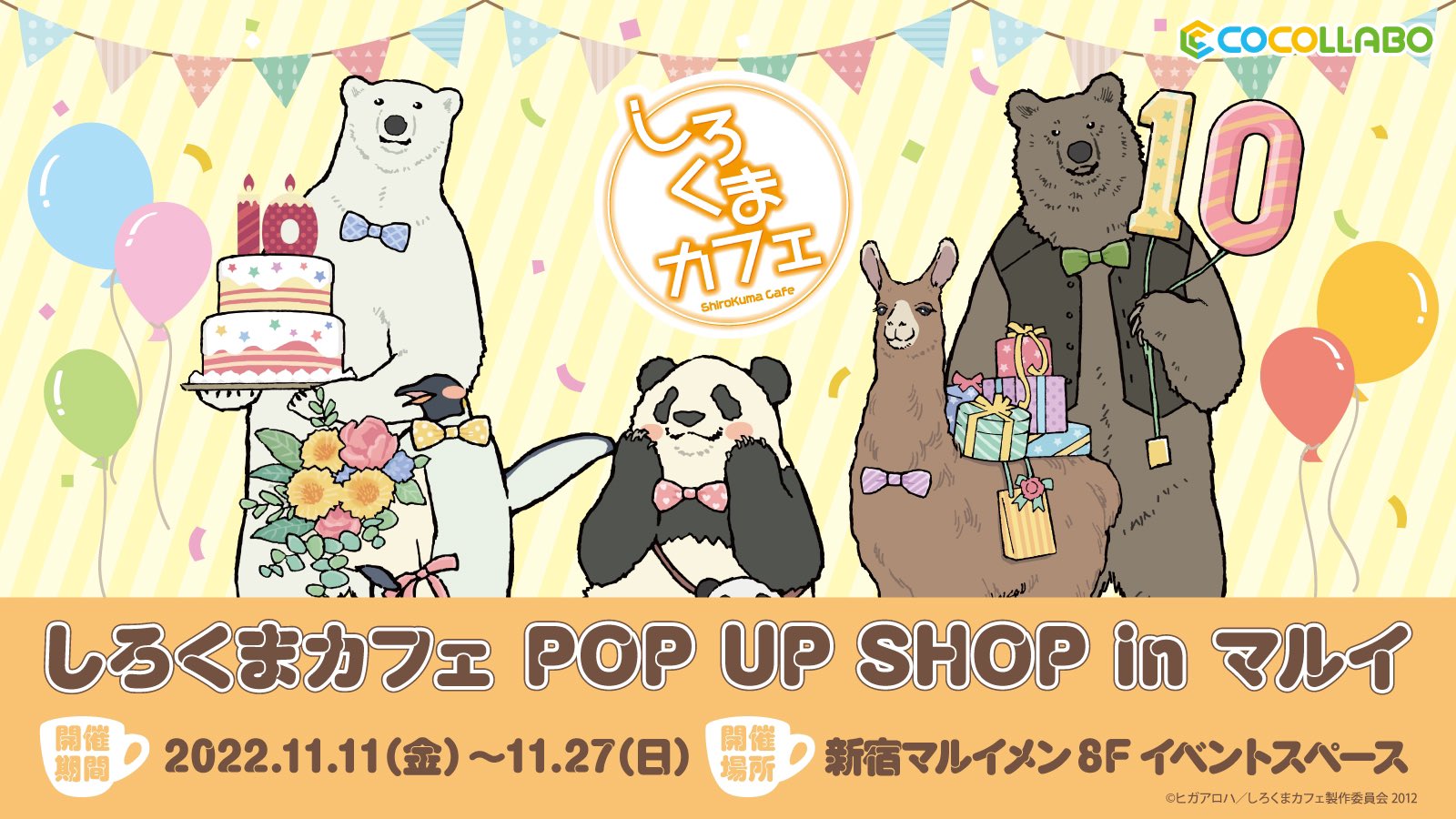 Tvアニメ しろくまカフェ 公式 しろくまカフェ 10周年 しろくまカフェ Pop Up Shop In 新宿マルイメン 開催決定 描きおろしイラストを使用したイベント開催記念グッズの販売 お買上げ抽選会 キャラクターパネルの展示など ファン必見の企画が