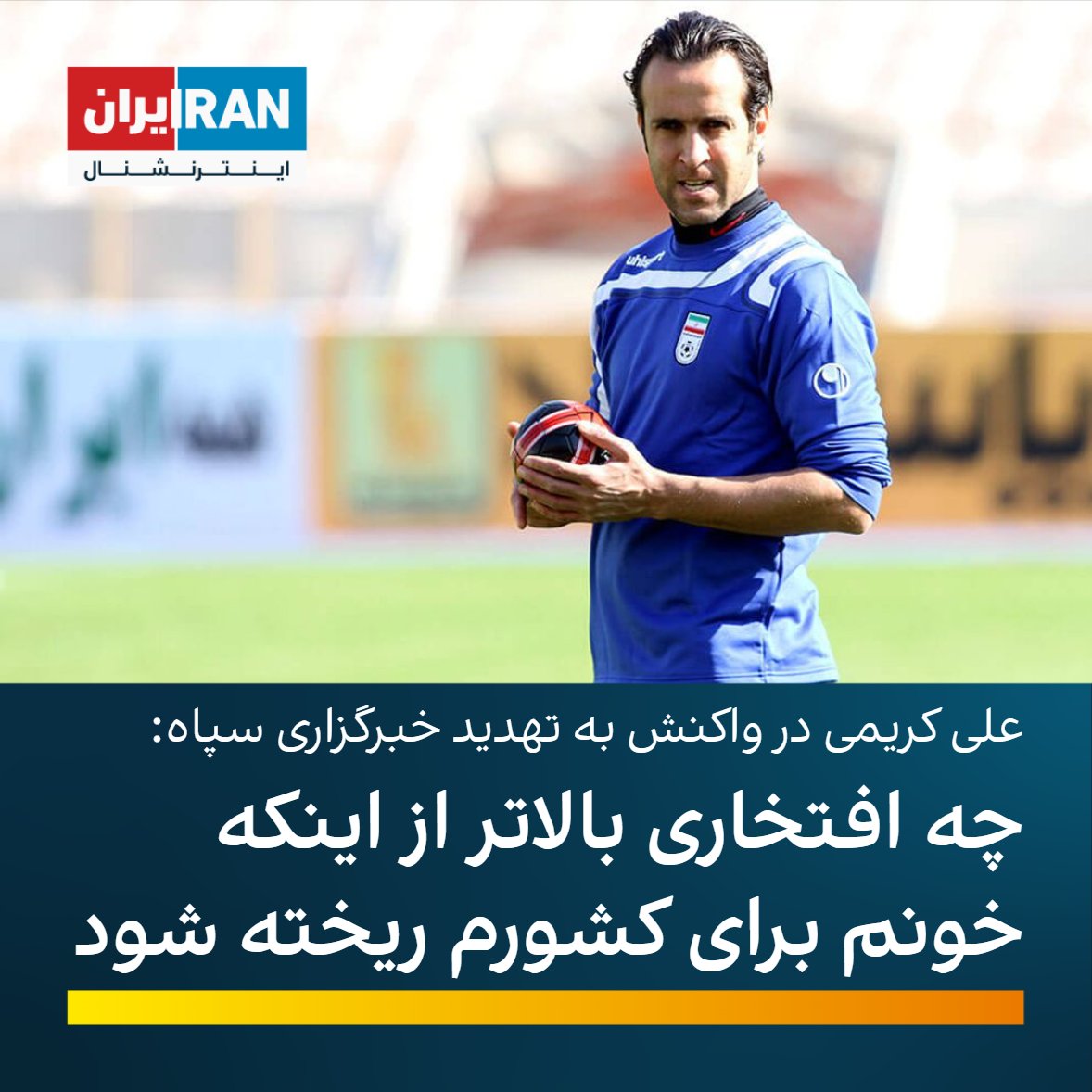 #علی_کریمی با بازنشر مطلبی تهدیدآمیز از خبرگزاری فارس، وابسته به سپاه پاسداران با تیتر «مراقب جان علی کریمی باشید»، نوشت: «تهدیدها فقط و فقط از سمت شما بوده. خون من از خون مهساها و سیاوش‌ها رنگین تر نیست که به ناحق ریختین. چه افتخاری بزرگتر از اینکه خونم برای کشورم ریخته شود.»