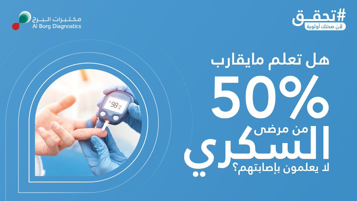 alborgDX's tweet photo. صحتك أولى أولوياتك.
#مختبرات_البرج #تحقق #الصحة #لأن_صحتك_تهمنا #السكري
Your health is a priority.
#alborgdiagnostics #health #check #yourhealthisapriority #diabetes
https://t.co/76MwKFlrf6 https://t.co/LsLPCn7ch4