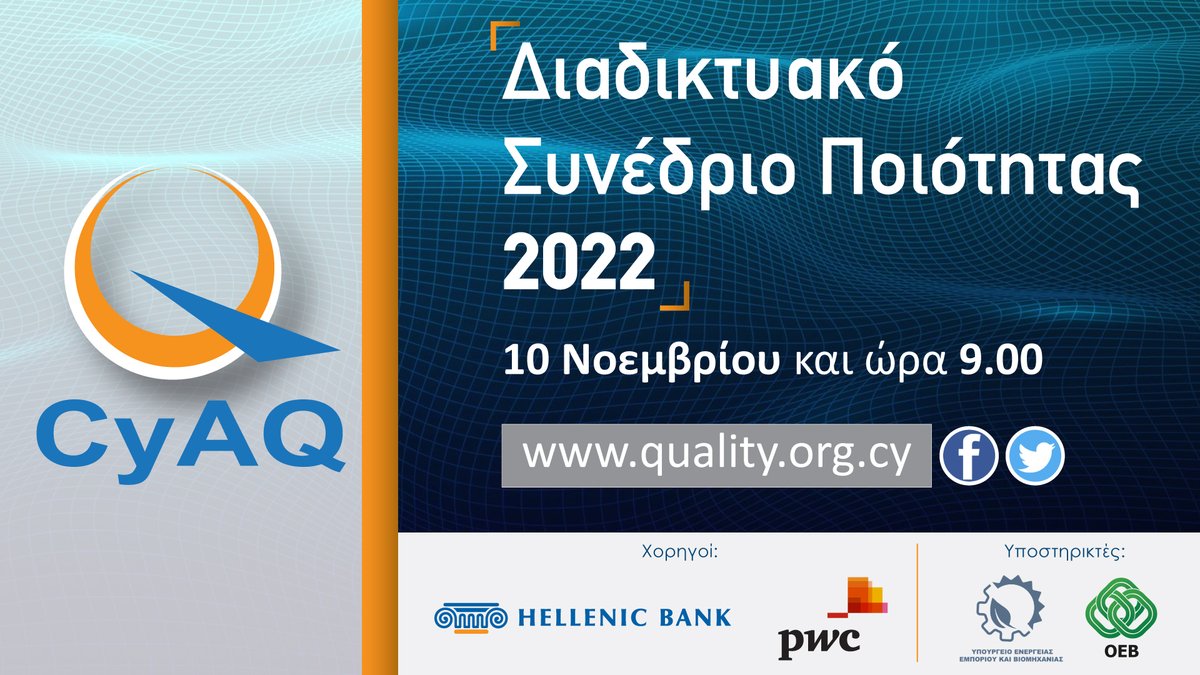 Ο Κυπριακός Σύνδεσμος Ποιότητας ανακοινώνει το Διαδικτυακό Συνέδριο Ποιότητας 2022.
10 Νοεμβρίου και ώρα 9.00
Πρόγραμμα: shorturl.at/fgjES
Εγγραφές: shorturl.at/jkp17