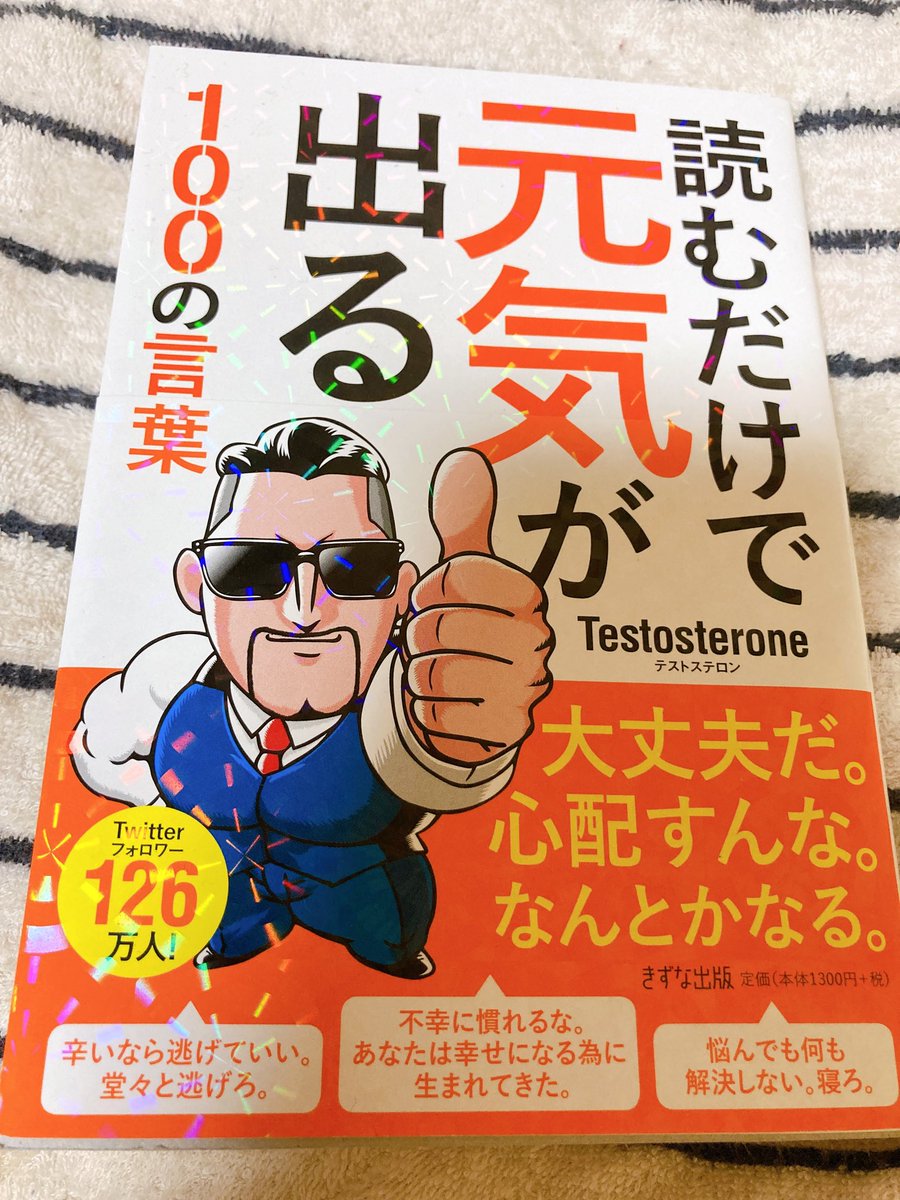 テストステロンさんの本で自己肯定感あげていく 