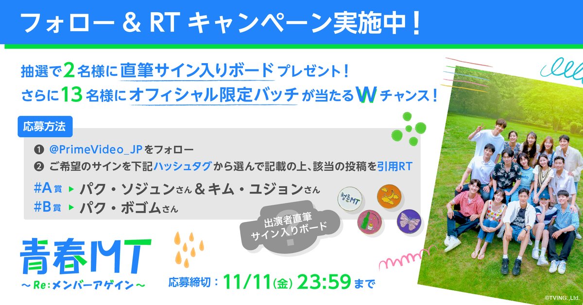 PrimeVideo_JP's tweet photo. ◤
#青春MT~Re:メンバーアゲイン~
プレゼントキャンペーン開催💙💚
◣

抽選で2名様に
ご希望の直筆サイン入りボードプレゼント🎉

＼📢さらに／
オフィシャル限定バッジが当たる
𝐖チャンス🎁✨️

応募方法､キャンペーン詳細は
ぶら下がりツイートをCheck✍🏻