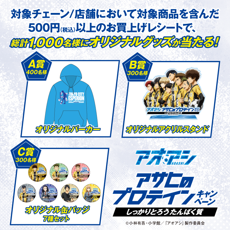 cgb_official_'s tweet photo. ＼もうすぐ締切‼／

#アオアシ × #アサヒのプロテイン コラボキャンペーンを実施中❗⚽

総計1,000名様に、ここでしか手に入らないオリジナルグッズが当たります🎁

対象��ェーン/店舗において対象商品を含んだ500円（税込）以上のお買い上げレシート1枚につき、1口ご応募いただけます⭐