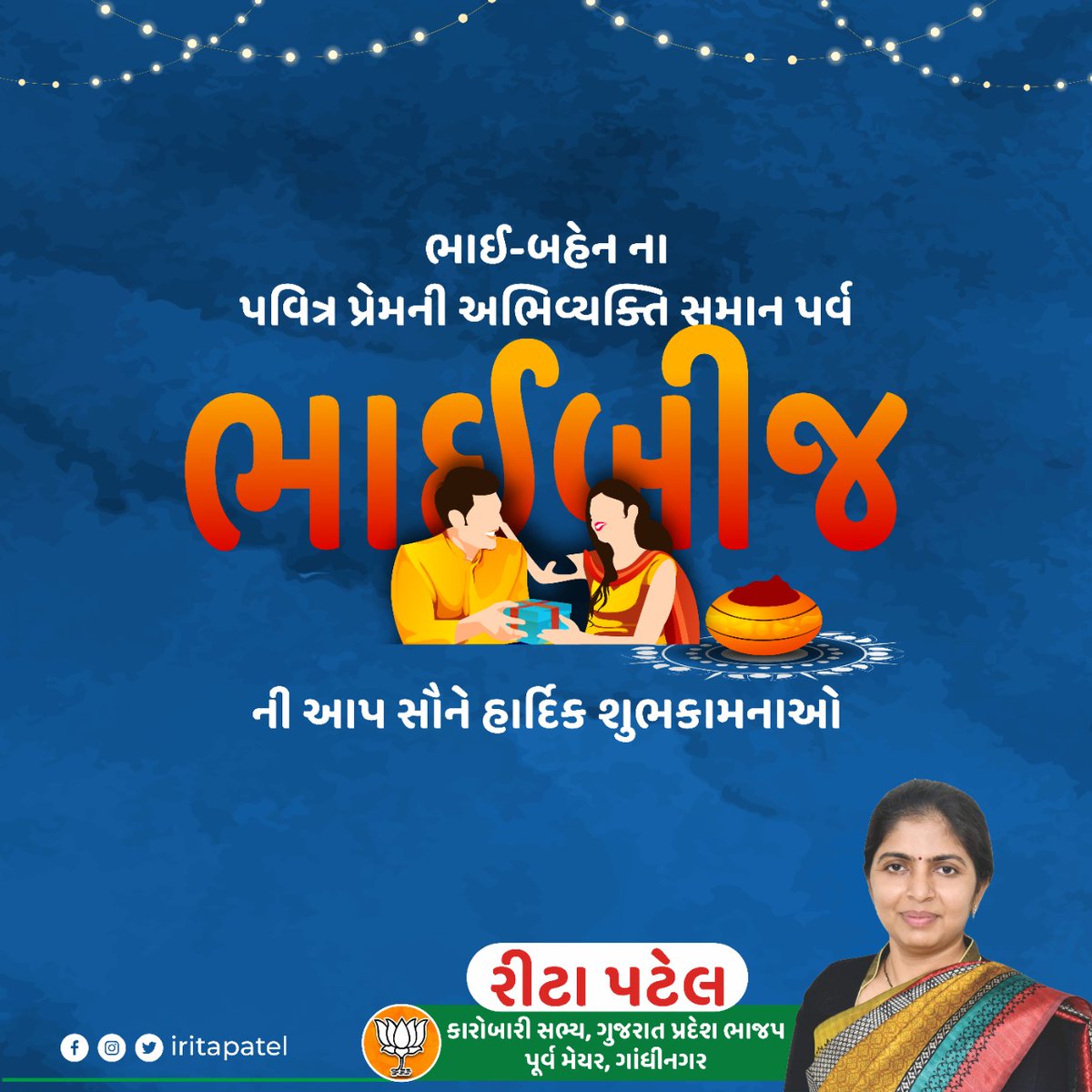 ભાઈ-બહેન ના પવિત્ર પ્રેમની અભિવ્યક્તિ સમાન પર્વ ભાઈબીજની આપ સૌને હાર્દિક શુભકામનાઓ #HappyBhaiDooj #HappyBhaiDooj2022 #happybhaiyadooj 

@BJP4Gujarat @byadavbjp @Bhupendrapbjp @BJP4Gandhinagr