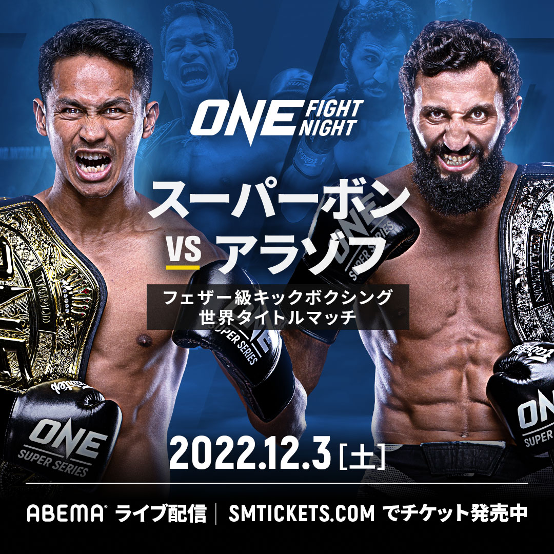 🚨 BREAKING NEWS 🚨 12月3日の #ONEFightNight5 に世界タイトル戦が