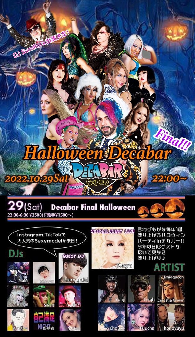 DECABARZ's tweet photo. #DecaBarHalloweenWeek 6日目
10/27(木)本日デカバー超は
18:00~24:00
『#RubberNight』
入場料¥1000
別途1オーダー
営業は5:00まで
【Guestバーテンダー】
ゴロゴロ様
【DJ】
SHO
Zil
【STAFF】
MiMi
るな
JUDAH
明日28(金)は22:00~『Black Decadance Halloween』 https://t.co/2CfWQLNfed