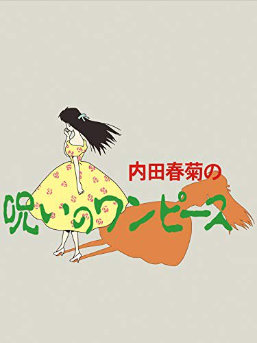 内田春菊 の人気がまとめてわかる 評価や評判 感想などを1週間ごとに紹介 ついラン 内田春菊 の人気がまとめてわかる 評価や評判 感想などを1週間ごとに紹介 ついラン