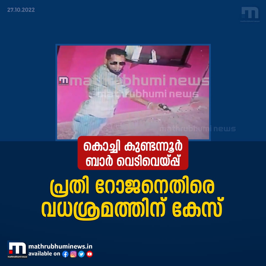 mathrubhuminews's tweet photo. കുണ്ടന്നൂർ ബാർ വെടിവെയ്പ്പിൽ പ്രതി റോജനെതിരെ വധശ്രമത്തിന് കേസ്
#kochi #barshooting #mathrubhuminews https://t.co/NowIRgYZTe