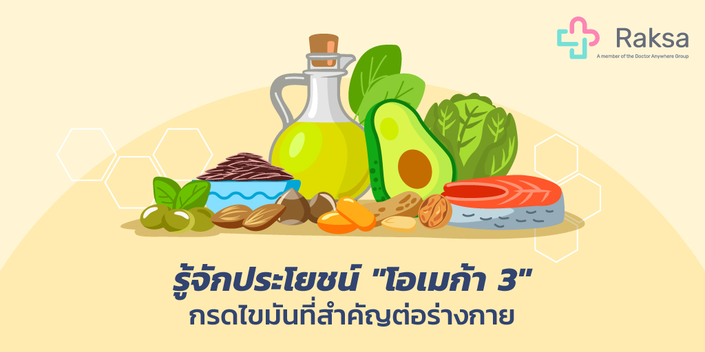 RaksaApp's tweet photo. ทำความรู้จักกับ "โอเมก้า 3" กรดไขมันที่จำเป็นและสำคัญต่อร่างกาย
👉 เป็นกรดไขมันที่ร่างกายไม่สามารถสร้างเองได้ จึงจำเป็นต้องได้รับจากอาหาร เช่น ปลาทะเล น้ำมันพืช ถั่ว ผักใบเขียว

ประโยชน์โอเมก้า 3:  ป้องกันโรคหลอดเ��ือดและหัวใจ, บำรุงสายตา กระดูกและข้อ, เพิ่มความจำ, ป้องกันมะเร็ง https://t.co/BpacGTwrnc