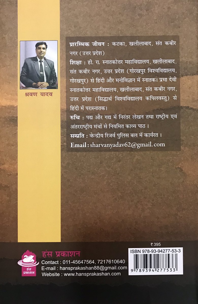journo_jitendra's tweet photo. कहने-सुनने को कुछ न बचा, असहाय बुद्ध की भाषा है। 
उसे समझ में आती अब बस, मात्र युद्ध की भाषा है। 
—उरी हमले पर … 
@crpfindia निरीक्षक श्रवण यादव ने #कश्मीर में ग्राउंड ड्यूटी के दौरान यह किताब लिखी है।उनकी 74 कविताओं में जीवन के हर रंग की झलक है। सभी रसों का समावेश है।@sthaosen https://t.co/s4RDUZ3D2N