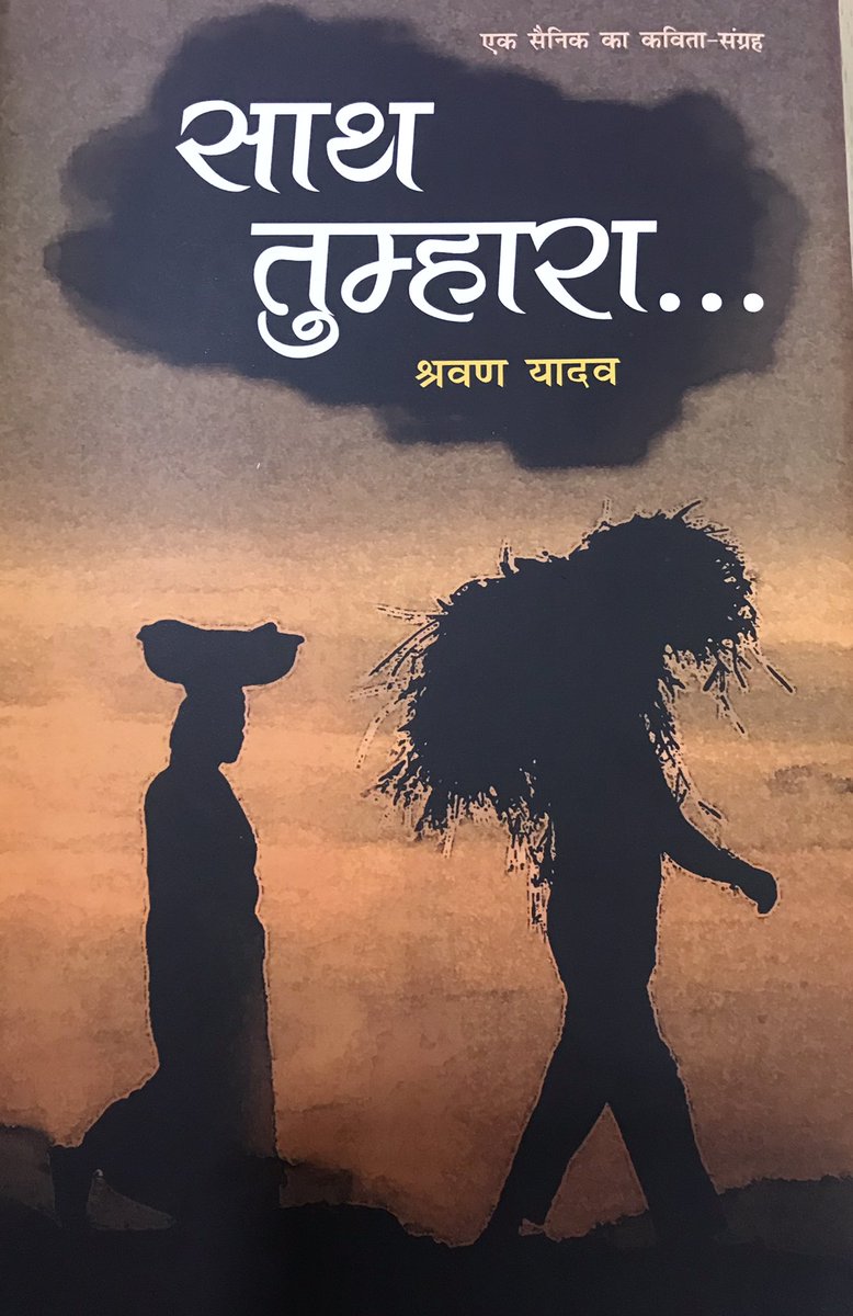 journo_jitendra's tweet photo. कहने-सुनने को कुछ न बचा, असहाय बुद्ध की भाषा है। 
उसे समझ में आती अब बस, मात्र युद्ध की भाषा है। 
—उरी हमले पर … 
@crpfindia निरीक्षक श्रवण यादव ने #कश्मीर में ग्राउंड ड्यूटी के दौरान यह किताब लिखी है।उनकी 74 कविताओं में जीवन के हर रंग की झलक है। सभी रसों का समावेश है।@sthaosen https://t.co/s4RDUZ3D2N