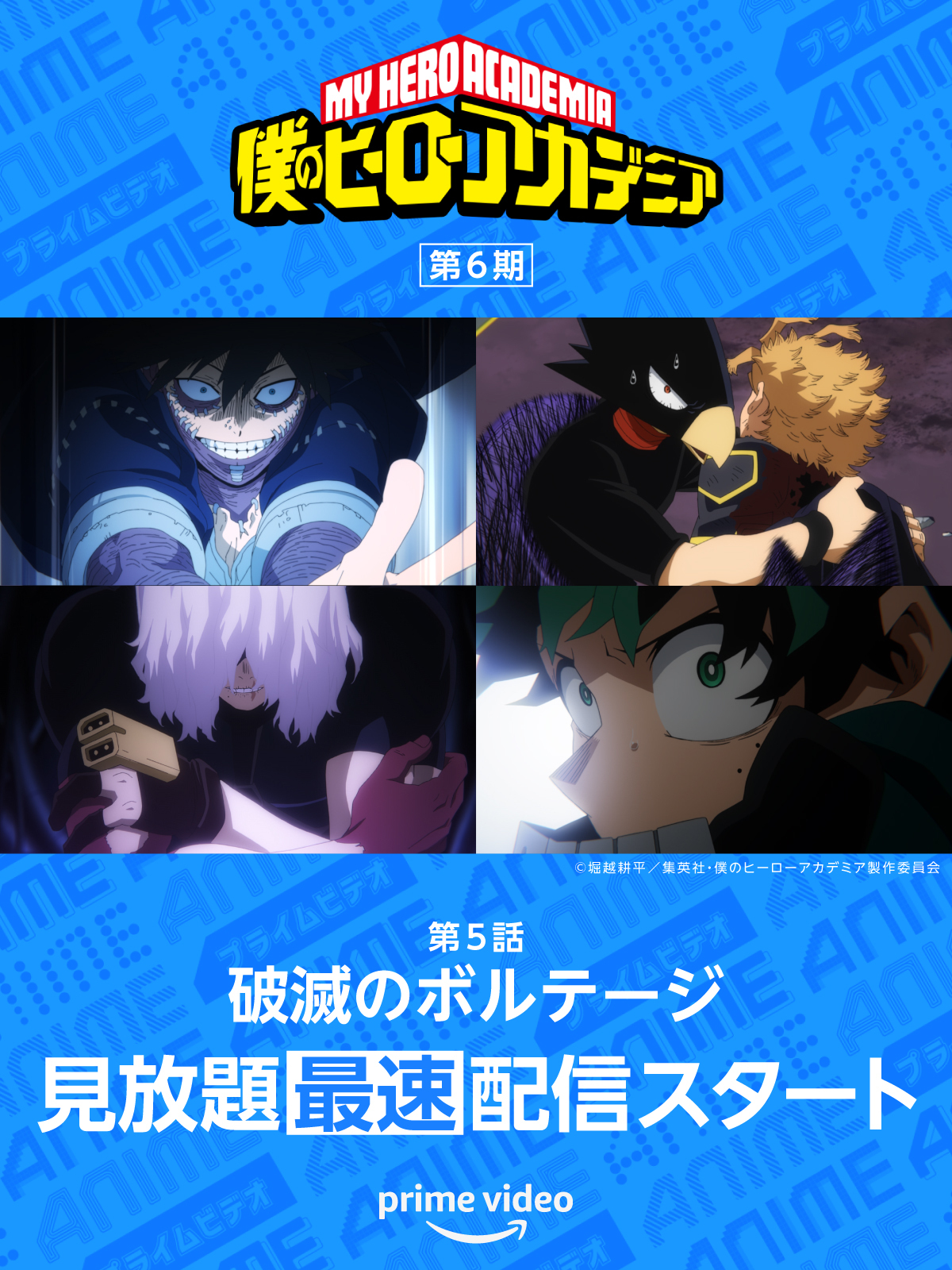 Prime Video Anime プライムビデオアニメ 僕のヒーローアカデミア 第6期 第5話見放題 最速 配信 荼毘に追い詰められるホークスの 窮地に飛び込む常闇 圧倒的に不利な状況の中 果たしてホークスを救えるのか そして蛇腔病院では 新たな魔王