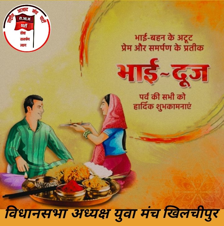 भाई बहन के अटूट प्रेम विश्वास और समर्पण के प्रतीक त्योहार ( भाई दूज ) पर्व की हार्दिक हार्दिक शुभकामनाएं 🚩🥰 
#भाई_दूज_की_शुभकामनाएं  #bhaidooj2022  <a href="/Rampartyoffice1/">Rampartyoffice</a> <a href="/Kundanramparty/">Kundan Malviya (R.A.M.)</a> <a href="/rakeshmalviyamp/">Rakesh Malviya (SRC CLASSES)</a> <a href="/lalitmalviyaram/">ललित मालवीय मोहली(R.A.M.)</a> <a href="/VidhanasabhaP/">विधानसभा खिलचीपुर सोशल मीडिया प्रभारी</a> <a href="/ManchAazad/">RAMMP</a> <a href="/rahuldangimp/">राहुल कुमार दांगी R.A.M.</a>  <a href="/rampartyonline/">(RAM) shivpuri</a>