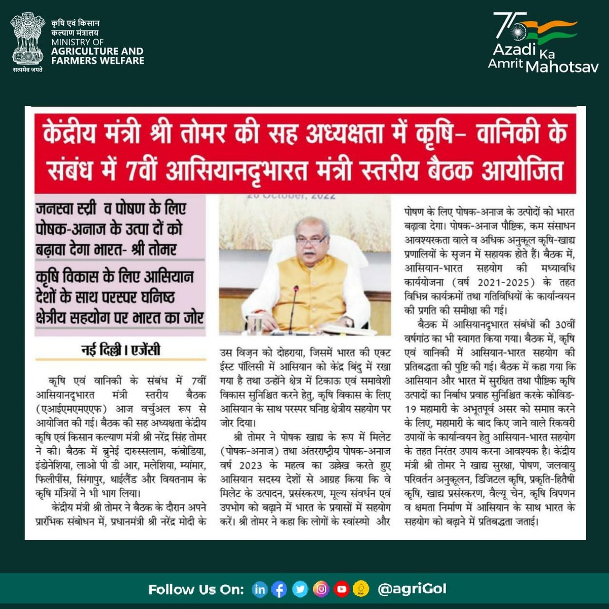 माननीय केंद्रीय कृषि एवं किसान कल्याण मंत्री श्री नरेंद्र सिंह तोमर ने कृषि-वानिकी के संबंध में आयोजित 7वीं आसियान-भारत मंत्री स्तरीय बैठक में कहा कि भारत जनस्वास्थ्य व पोषण के लिए पोषक-अनाज के उत्पादों को बढ़ावा देगा। #agrigoi #IYOM2023 #InternationalYearOfMillets2023 #millets