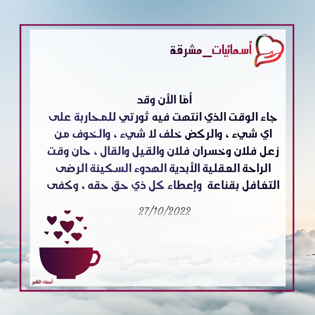 #أسمائيات_مشرقة
أشرق بنقاء قلبك وسترى السعادة فضلا من الله وكرما ..☆•°