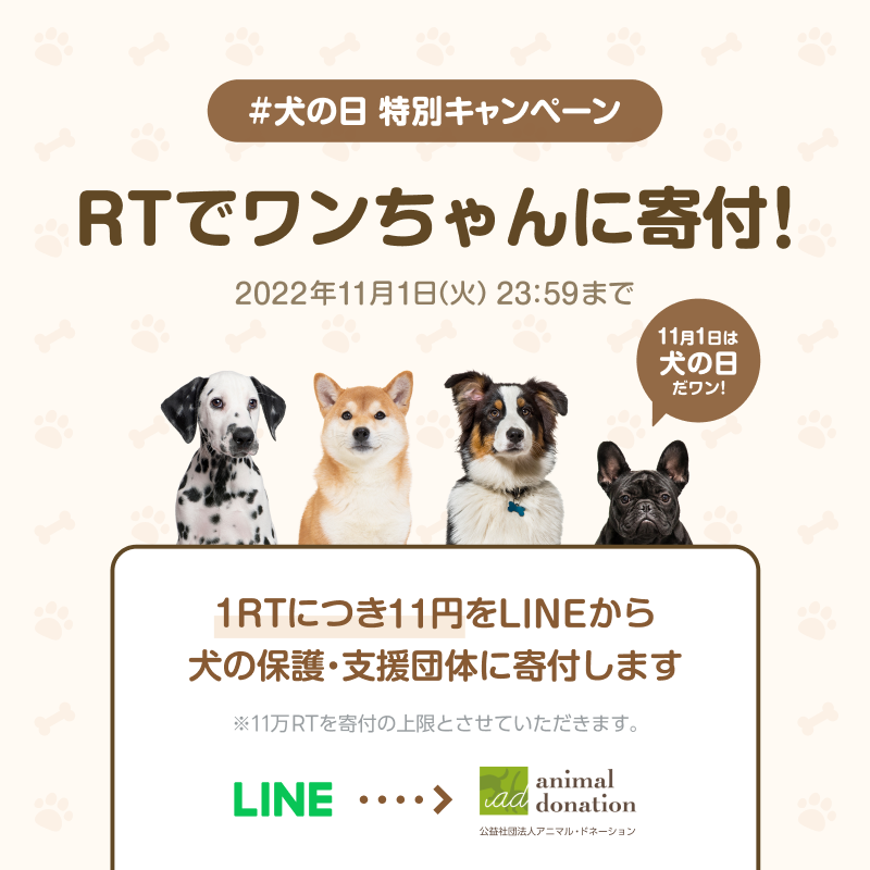 LINEStickerJP's tweet photo. ＼11/1は #犬の日 だワン🐕🐾／

この投稿【1RTにつき11円】を
LINEから犬の保護・支援団体へ
寄付いたします。

＼みんなでワンちゃんの幸せを応援📣／
購入したスタンプ・絵文字の一部利益が
寄付される『犬の日』企画も
本日からスタート🐶✨

こちらもぜひチェックしてね💝

#LINEスタンプ