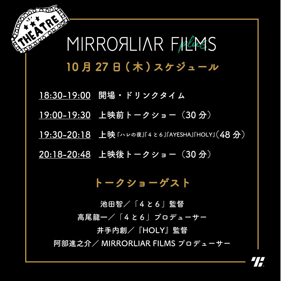 ╭━━━━━╮
  ✨２日目✨
╰━━ｖ━━╯

本日の登壇者は「#4と6」より
#池田智 監督 #高尾龍一 P🎻
「#HOLY」より #井手内創 監督⛰
#阿部進之介 Pです👐

➖18:30 Open / 19:00 Start➖

#代官山シアターギルド にて
お待ちしております🍸

▽ご予約はコチラ
theaterguild.co/movie/detail/M…