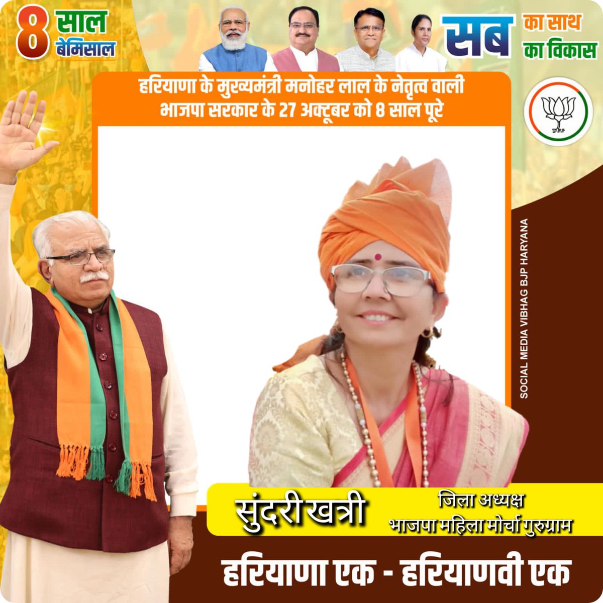 KhatriSundary's tweet image. 8 साल में 8 बड़े फैसलों से लोकप्रिय हुई #मनोहर_सरकार
#8_साल_बेमिसाल 
#सब_का_साथ_सब_का_विकास 
#हरियाणा_एक_हरियाणवी_एक
आदरणीय मुख्यमंत्री @mlkhattar जी के नेतृत्व वाली भाजपा सरकार के 8 साल पूरे होने पर हार्दिक बधाई।
#OPDhankar #MLKhattar #SumitraChouhan
#SocialMediaVibhagBJPHaryana