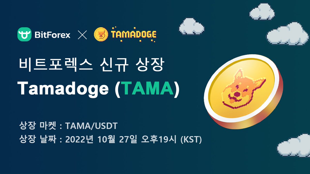 bitforexcomkr's tweet photo. 🌟 비트포렉스 신규 상장 🌟
@Tamadogecoin X @BitForexEnglish

🔥 상장 코인: Tamadoge (TAMA)
⏰ 상장 시간: 2022년 10월 27일 (목) 19시
📌 상장 마켓: TAMA/USDT

한국어 상장 공지에서 더 자세한 내용을 확인하세요!
🔗 https://t.co/Fl4Gabr7QZ https://t.co/dj4rhuFIgj